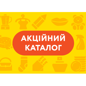 Акційний каталог мережі магазинів "Копійочка"!