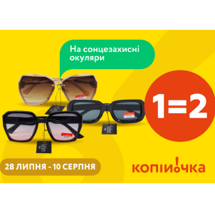 Акція 1=2 на сонцезахисні окуляри