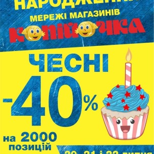 Мережа магазинів «Копійочка» святкує День народження! 