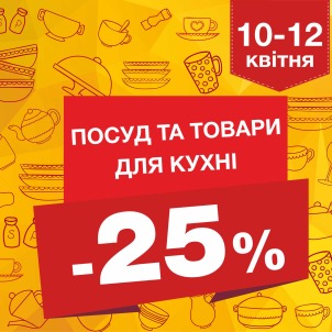 Акція -25% на посуд і товари для кухні